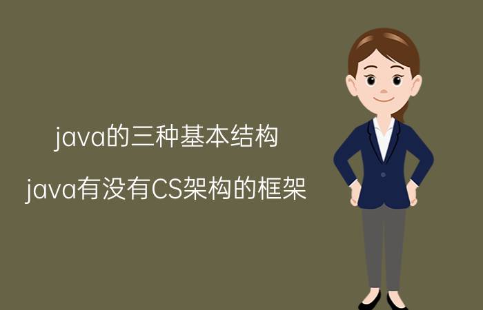 java的三种基本结构 java有没有CS架构的框架？